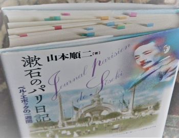 漱石のパリ日記2.JPG